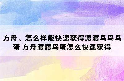 方舟。怎么样能快速获得渡渡鸟鸟鸟蛋 方舟渡渡鸟蛋怎么快速获得